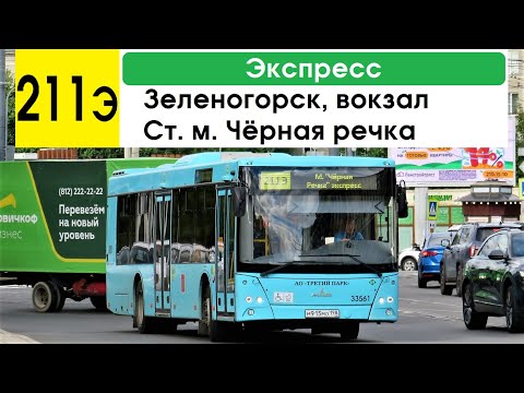 Видео: Автобус 211э "Ст. м. "Чёрная речка" - Зеленогорск, вокзал" (экспресс)