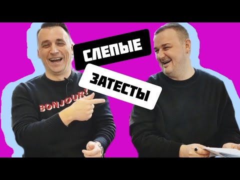 Видео: СЛЕПЫЕ ЗАТЕСТЫ ОТ ОКСАНЫ. ЧАСТЬ 2. @vadimmuniz