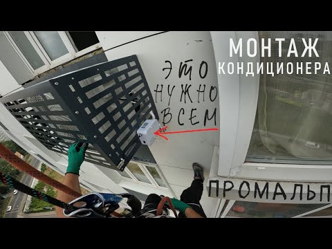 Видео: ✅ПРОМАЛЬП - УСТАНОВКА, МОНТАЖ КОНДИЦИОНЕРА ^Промышленный Альпинизм^
