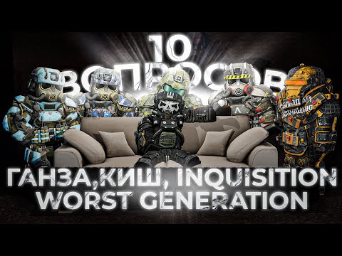 Видео: ТОТ САМЫЙ ENDGAME СТАЛКРАФТА? 10 ВОПРОСОВ ЛИДЕРАМ ТОП КЛАНОВ