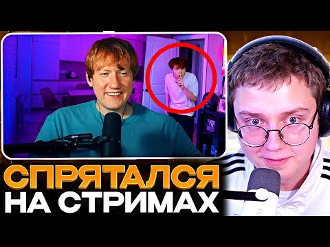 Видео: ДРЕЙК СМОТРИТ - Я спрятался НА СТРИМАХ у Популярных СТРИМЕРОВ и меня НЕ ЗАМЕТИЛИ // nowkie