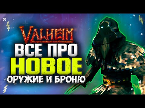 Видео: Valheim обновление Культ Волка! Новое оружие и Новая Броня. Valheim Горные Пещеры.