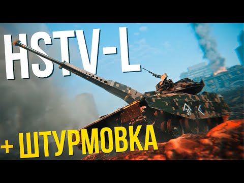 Видео: HSTVL ЭТО ЛУЧШИЙ ИЛИ ХУДШИЙ ЛТ🤔? + ШТУРМОВКА США И ЗАКАЗЫ НА ТЕХНИКУ