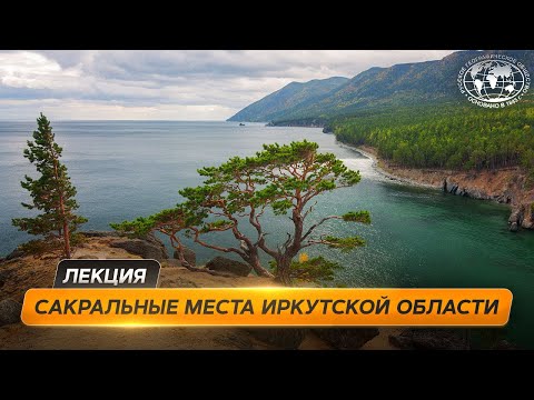 Видео: Путешествие по Иркутской области  | @Русское географическое общество