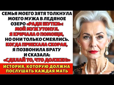 Видео: Семья моего зятя столкнула моего мужа в озеро - Но они не знают, кто мой брат!