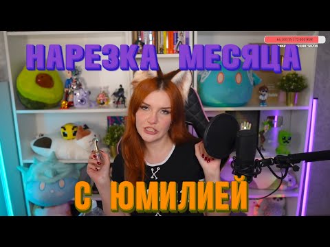 Видео: Нарезка месяца с Юмилией | Twitch моменты | Июнь
