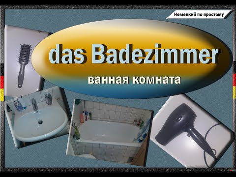 Видео: Ванная комната на немецком языке