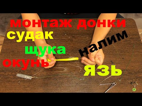 Видео: Монтаж донка на Щуку,Судака,Окуня,Налима,Язя.Как насадить живца. как поймать судака ловля судака