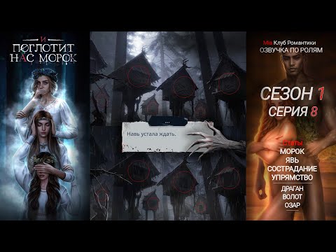 Видео: И Поглотит Нас Морок | 1 сезон 8 серия | Прохождение с ОЗВУЧКОЙ ПО РОЛЯМ | Клуб романтики