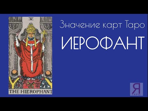 Видео: V Старший аркан ИЕРОФАНТ. Значение карт Таро. Старшие арканы Таро #таро