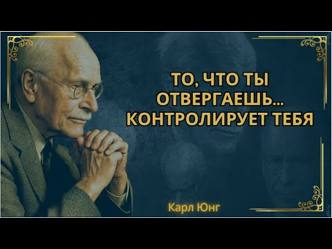 Видео: То, что ты отвергаешь... контролирует тебя: правда, от которой ты уклоняешься || Карл Юнг