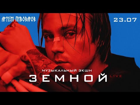 Видео: АРТЕМ ПИВОВАРОВ - Музыкальный экшн «ЗЕМНОЙ» (live)