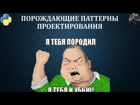 Видео: Порождающие паттерны проектирования GoF на Python (new) 15.03.21