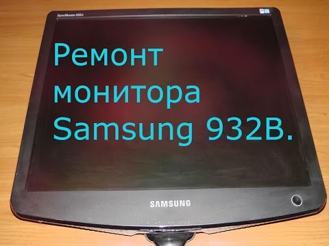 Видео: Ремонт монитора Samsung 932B
