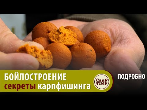 Видео: БОЙЛЫ для ЛОВЛИ карпа ЗАГАДКА карпфишинга? CarpTime Master Bait! ПОДРОБНО