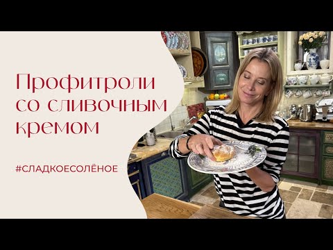 Видео: Классические профитроли со сливочным кремом | #сладкоесолёное №247