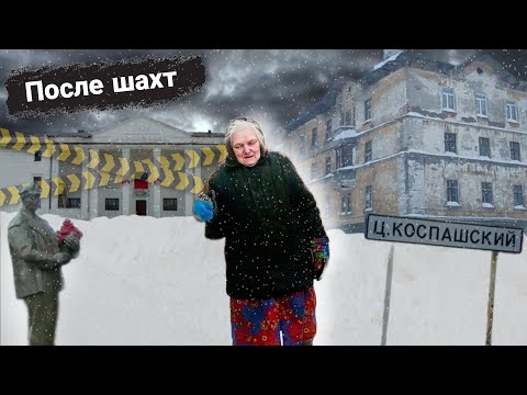 Видео: Умирающий посёлок Урала | как живут люди после угля | Кизел | Центральный Коспашский