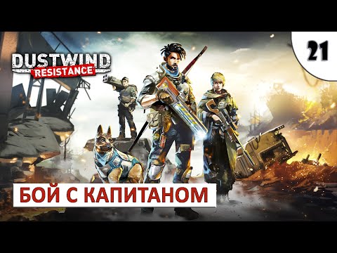 Видео: DUSTWIND: RESISTANCE (ПРОХОЖДЕНИЕ) #21 - БОЙ С КАПИТАНОМ