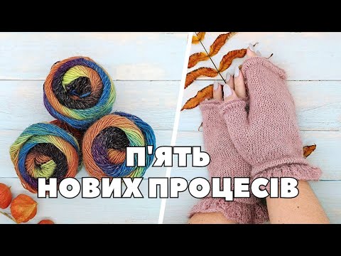 Видео: Нові осінні старти 🍂 Джемпер, шапка, болеро і багато іншого