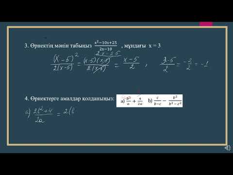 Видео: 7 сынып алгебра ТЖБ, 4 тоқсан