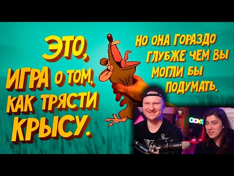 Видео: Игра о том как трясти крысу (RATSHAKER) | РЕАКЦИЯ на Мармока