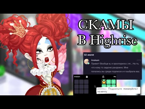 Видео: ☠️ХУДШИЕ СКАМЫ В HIGHRISE☠️