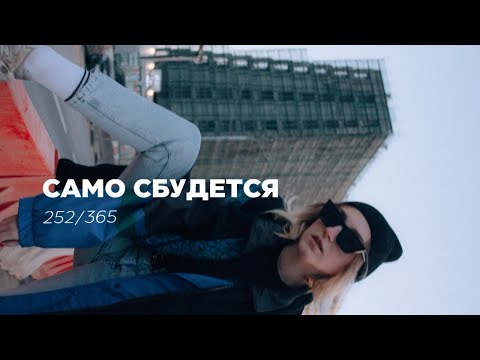 Видео: 1 день = 1 мысль. Стоит ли зацикливаться на целях? 252/365