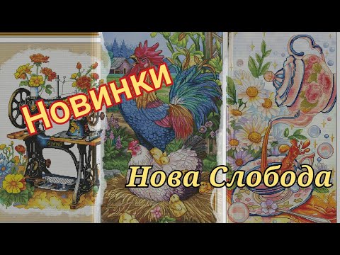 Видео: 🥳Новинки від @nova_sloboda / Вишивка хрестиком