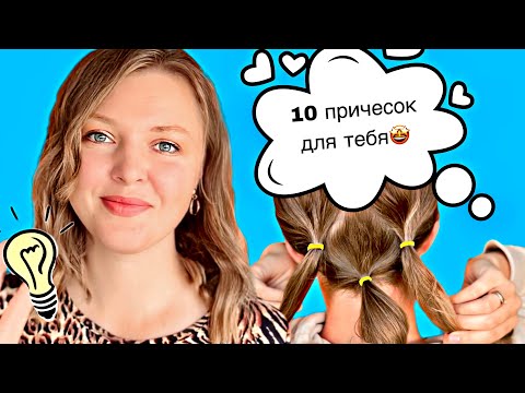 Видео: 10 #Причесок на тонкие волосы, которые ты сможешь легко повторить🥰