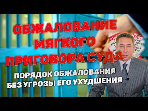 Видео: Обжалование мягкого приговора суда первой инстанции для исключения возможности ухудшения положения