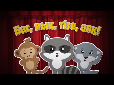 Видео: Сергіту сәті | Bilimland Kids | Веселая зарядка!