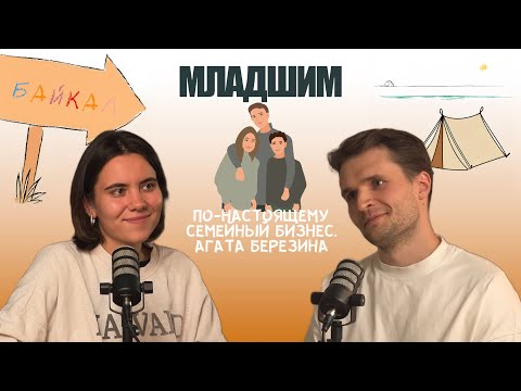 Видео: Вести по-настоящему семейный бизнес. Агата Березина, 1642camp. Подкаст "Младшим"
