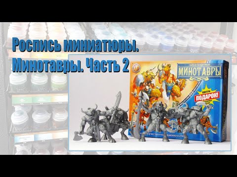 Видео: Роспись фигурки Технолога Минотавр - ч.2