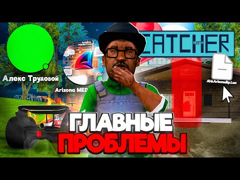 Видео: ❗️САМЫЕ ГЛАВНЫЕ ПРОБЛЕМЫ НА ПРОЕКТЕ ARIZONA RP, ОТ КОТОРЫХ УСТАЛИ ИГРОКИ!