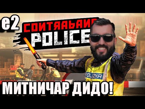 Видео: МИТНИЧАР Дидо! ДАЙ КОНТРАБАНДАТА! БЪРЗО! е02