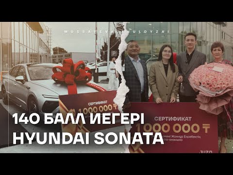 Видео: 140 БАЛЛҒА ҚАЛАЙ ЖЕТТІК? | JUZ40