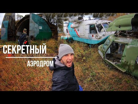 Видео: ЗАПРЕТНАЯ зона / Аэродром в глуши леса / Самолеты : Ми-14 , АН-2 / ВВС