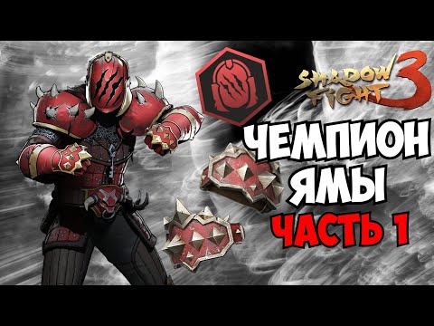 Видео: НОВЫЙ СТИЛЬ КАСТЕТЫ И НОВЫЙ СЕТ ШТРАФНИКА В НОВОМ СОБЫТИИ ЧЕМПИОН ЯМЫ ► Shadow Fight 3