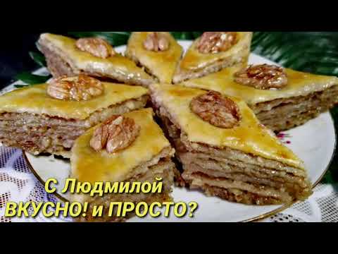 Видео: НЕЖНЕЙШАЯ ПАХЛАВА ИЗ СЛОЕНОГО ТЕСТА С МЕДОМ! ЗА 30 МИНУТ.