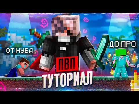 Видео: Искусство ПВП: Как Побеждать Всех (Туториал от ТОП 1)