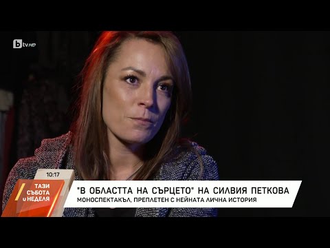 Видео: "В областта на сърцето" на Силвия Петкова - моноспектакъл, преплетен с нейната лична история