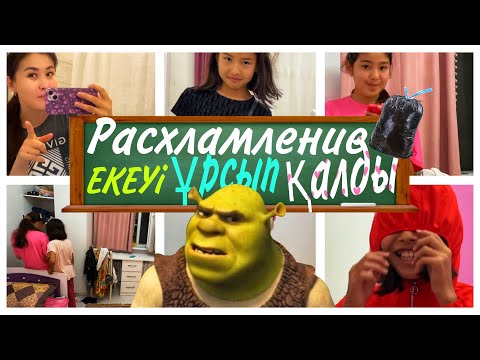 Видео: РАСХЛАМЛЕНИЕ😳ЕКЕУІ ТАҒЫ ҰРСЫП ҚАЛДЫ🥺🤦‍♀️#влог #казакша
