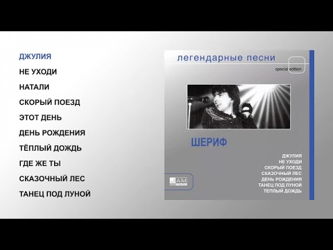 Видео: Шериф - Легендарные песни (official audio album)