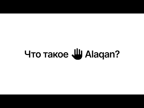 Видео: Что такое Alaqan?