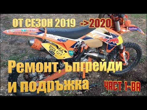 Видео: Подготовка за сезон 2020 - KTM 300 - Част 1-ва