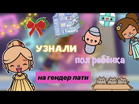 Видео: УЗНАЛИ пол ребёнка🔥🤩/ Toca Life World / toca boca / тока бока / Kylie Toca