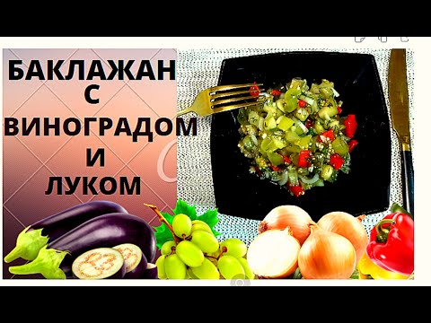 Видео: Баклажаны с виноградом и луком  Улетный салат. Просто, быстро и чень вкусно. Быстро и не дорого.