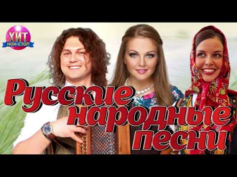 Видео: Русские Народные Песни