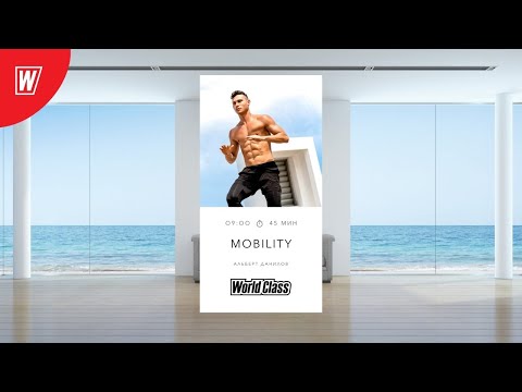 Видео: MOBILITY с Альбертом Даниловым  | 3 августа 2021 | Онлайн-тренировки World Class