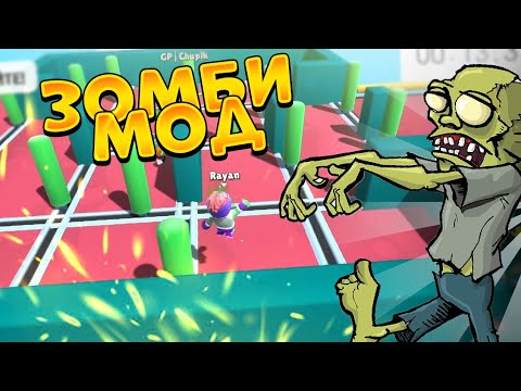 Видео: ЗОМБИ МОД В STUMBLE GUYS